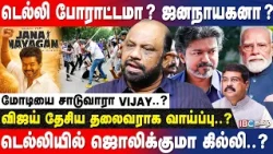 CJP-ஆ? BJP-ஆ..? இறங்கி அடிக்கப்போகும் CM VIJAY..? - Sufiyan | NEET Protest | Sonam Wangchuk | TVK