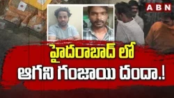 హైదరాబాద్ లో ఆగని గంజాయి దందా.! | Whatsapp Group Ga*nja Business In Hyderabad | ABN Telugu