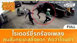 (คลิปเต็ม) ไรเดอร์ขี่รถร้องเพลง คนขับกระบะสลิ้งแตก คิดว่าโดนด่า (23 ก.ค. 69) | แซ่บทูเดย์