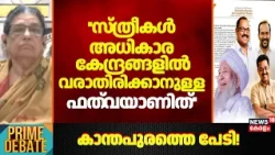 ''സ്ത്രീകൾ അധികാര കേന്ദ്രങ്ങളിൽ വരാതിരിക്കാനുള്ള ഫത്‌വയാണിത്'' : VP Suhra | Kanthapuram Controversy