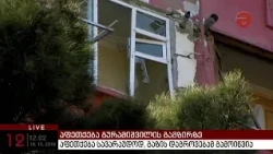 აფეთქება გურამიშვილის გამზირზე