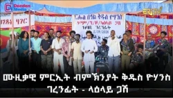 ጽምብል በዓል ቅዱስ ዮሃንስ ኣብ ገረንፊት - ላዕላይ ጋሽ - ባህላዊ ምርኢት | ERi-TV Ge'ez New Year Special