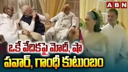 PM Modi & Sharad Pawar in One Frame At wedding Reception Of Supriya Sule’s Daughter | ABN