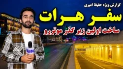 Herat’s First Vehicle Underpass, Hafiz Special Reports /اولین زیرگذر موتررو هرات؛ گزارش ویژه حفیظ