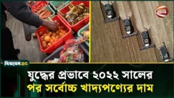 ২০২২ সালের পর সর্বোচ্চ খাদ্যপণ্যের দাম, জানাল এফএও | FAO | Channel 24
