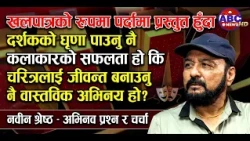 खलपात्रको रूपमा पर्दामा प्रस्तुत हुँदा दर्शकको घृणा