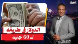 The Real Price of the Dollar Reaches 60 EGP Due to the 22 Trillion EGP Debt.. What’s the Story?!