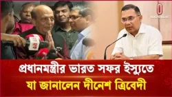 প্রধানমন্ত্রীর ভারত সফর ইস্যুতেযা জানালেন দীনেশ ত্রিবেদী | Dinesh Trivedi | Independent TV