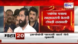 DCM Eknath Shinde On Letter :पत्राचा खासदारांवर काहीही परिणाम नाही - शिंदे : Marathi News