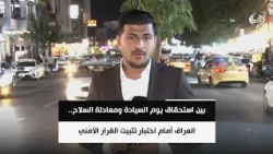 بين استحقاق يوم السيادة ومعادلة السلاح.. العراق أمام اختبار تثبيت القرار الأمني