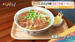 [Akira Okazawa's Station-Front Eatery] Get into the Okinawa State of Mind! Authentic Soki Soba in...
