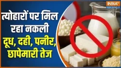 Food Dept Raid: त्योहारों पर मिल रहा नकली दूध, दही, पनीर, छापेमारी तेज | Food Adulteration