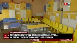 Тържествено откриха изцяло обновената сграда на ДГ "Осми март" в Търговище