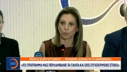 Μ. Καρυστιανού: «Στόχος είναι μέσα από τη Βουλή να κάνουμε τη μεγάλη αλλαγή»