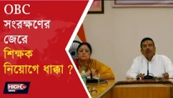 WBSSC RECRUITMENT SETBACK l WBSSC শিক্ষক নিয়োগে বড় ধাক্কা!