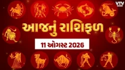 Rashi Bhavishya: કેવો રહેશે 11 ઓગસ્ટનો દિવસ, ઘણી રાશિઓને ભાગ્યનો સાથ, ઘણી રાશિઓએ રહેવું પડશે સાવધાન