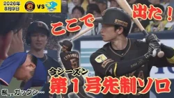 【近本｜まさに値千金先制ソロ】柳をなかなか打ち崩せない中での今季第1号！柳もガックシの1発！！（2026年8月9日阪神—中日） #サンテレビボックス席