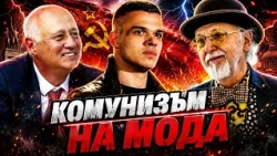 Пело, Попов и Яхнаджиев: В България комунизмът продължава да вилнее!