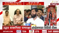 Eknath Shinde On Uddhav Thackarey | 'कधी कोणतं आंदोलन करायचं? त्यांना कळत नाही' | Zee24Taas