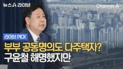부부 공동명의도 다주택자? 구윤철 직접 해명했지만 #뉴스A라이브 #채널A