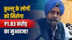कुल्लू में Tunnel Leakage प्रभावितों को NHPC देगा ₹1.83 करोड़ का मुआवजा
