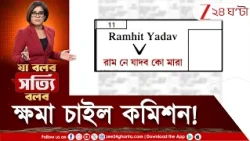 UP Voter List |  হিত থেকে HIT! উত্তরপ্রদেশে নাম বিভ্রাট, ভোটার তালিকায় কার নাম? | Zee 24 Ghanta