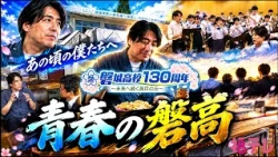 [Iwaki High School 130th Anniversary] Iwaki High School alumnus Nobuyuki Sakuma bares all about h...