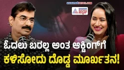 ಕಲಾವಿದನಾಗಿದ್ದು ಸೇವೆ ಮಾಡೋಕಲ್ಲ, ದುಡ್ಡು ಸಂಪಾದನೆ ಮಾಡೋಕೆ! | Sundar Veena Podcast with Bhavana Nagaiah