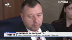 RM TV: Критики за бюджета: "Защо продължава модела на Борисов и Пеевски?"