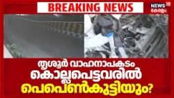 Thrissur Car Accident | തൃശൂർ വാഹനാപകടം; കൊല്ലപെട്ടവരിൽ പെൺ‌കുട്ടിയുമെന്ന് സൂചന | Road Accident