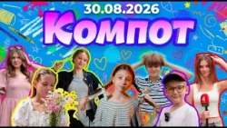 Kompot. Ь: Signs, Whispers, and the Polotsk Collegium (August 30, 2026)