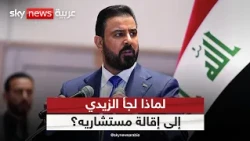 إقالاتٌ بالجملة في مكتب رئيس الوزراء العراقي.. لماذا لجأ الزيدي لذلك؟ | #ستوديو_وان_مع_فضيلة