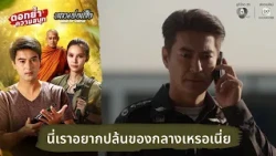 So, you want me to rob the evidence? | Reliving the Thrill: Luang Phor Seua EP.30