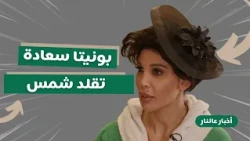 أخبار عالنار - الحلقة 14| بونيتا تتحوّل إلى شمس الكويتية… جرأة وطاقة على نار! 🔥🎤