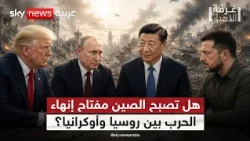 لماذا تطرح أميركا الصين كوسيط لحل حرب أوكرانيا وروسيا؟ | #غرفة_الأخبار