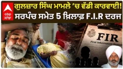 Gulzar Singh ਮਾਮਲੇ ’ਚ ਵੱਡੀ ਕਾਰਵਾਈ!; ਸਰਪੰਚ ਸਮੇਤ 5 ਖ਼ਿਲਾਫ਼ F.I.R ਦਰਜ | AAP |  Sangrur | Abp Sanjha