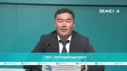 Тіл – татулықтың тірегі