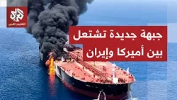 واشنطن تفتح جبهة جديدة ضد طهران وتستهدف ناقلتين إيرانيتين بمسيرات