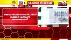 High Court Stays Suspension of Kozhikode City Police Employees Cooperative Society Governing Body