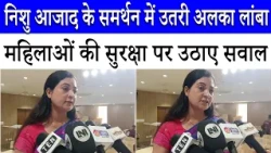 Jantar Mantar कांड पर भड़कीं Alka Lamba - महिलाओं की सुरक्षा पर उठाए सवाल | Congress