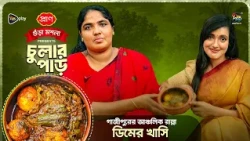 Chular par l গাজীপুরের আঞ্চলিক রান্না ডিমের খাসি l Gazipur’s Traditional Egg Khashi Recipe l EP 159