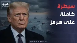 Trump Announces "Control of Hormuz" and Sends a Message to Iran