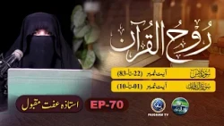 Rooh ul Quran | Surah Younus Ayat 22-83 | EP 70 | Ustaza Iffat Maqbool