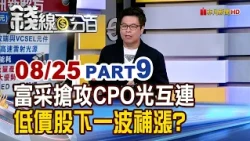 《富采搶攻CPO光互連 低價股下一波補漲?》【錢線百分百】20260825-9│非凡財經新聞│