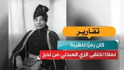 كان رمزًا للهيبة.. لماذا اختفى الزي العبدلي من لحج؟