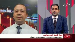 مستقبل وطن | من المخا إلى مأرب .. بطولات القوات المسلحة وتهاوي رهانات مليشيا إيران الحوثية