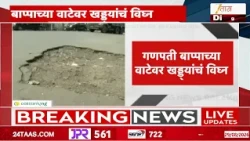 Mumbai Pothole| गणपती बाप्पाच्या वाटेवर खड्डयांचं विघ्न; महिनाभरात मुंबई महापालिकेकडे 4 हजार तक्रारी