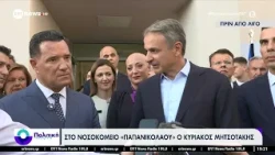 Στο νοσοκομείο «Παπανικολάου» ο Κυριάκος Μητσοτάκης - Οι δηλώσεις του Πρωθυπουργού