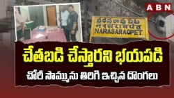 చేతబడి చేస్తారని భయపడి చోరీ సొమ్మును తిరిగి ఇచ్చిన దొంగలు | Palnadu District Theft Case | ABN