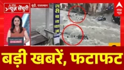 TOP News: बड़ी खबरें, फटाफट | Ranchi Student Protest | Jharkhand | Hemant Soren | Rahul Gandhi | ABP